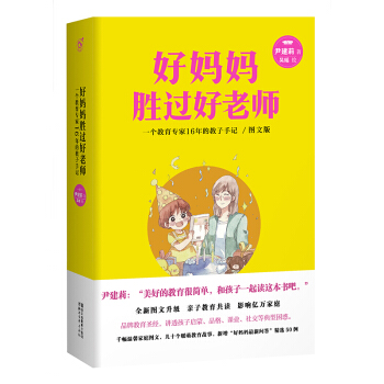 好妈妈胜过好老师（彩绘版）一个教育专家16年的教子手记如何说孩子才会听果麦 pdf epub mobi 电子书 下载