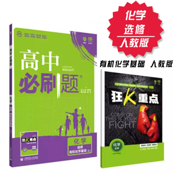 2019新高中必刷題 化學 選修五5 有機化學基礎人教版 理想樹 2019新版 贈配套狂K重點 pdf epub mobi 下载