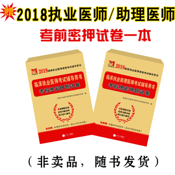 贈2018執業醫師/助理醫師考前密押試捲一本,非賣品,隨書發貨