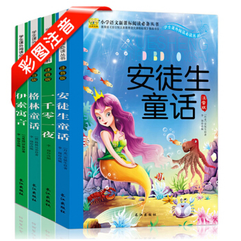 小学语文新课标阅读丛书 4册格林童话安徒生童话全集正版 伊索寓言 一千零一夜 格林童话