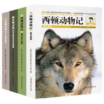 正版全4册西顿动物记野生故事集 三年级课外书必读少儿图书 青少年中小学生课外阅读书籍 pdf epub mobi 电子书 下载
