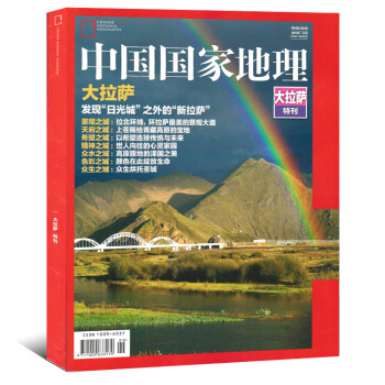 中国国家地理杂志大拉萨特刊发现“日光成”之外的“新拉萨”西藏自然人文历史地理旅游期刊 pdf epub mobi 下载
