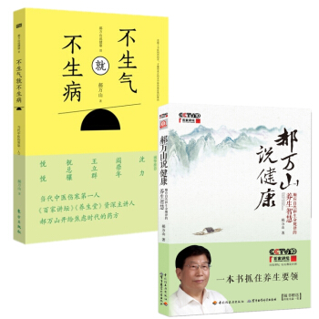 郝万山说健康+不生气就不生病(郝万山说健康2)【套装共2册】 pdf epub mobi 电子书 下载
