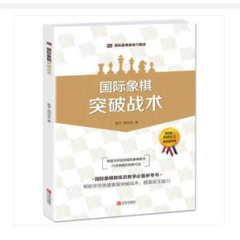 國際象棋突破戰術 體育/運動 書籍 pdf epub mobi 電子書 下載