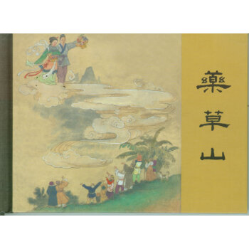 药草山 pdf epub mobi 电子书 下载