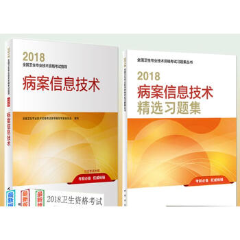2018全國衛生專業技術資格考試指導 病案信息技術教材+精選2本 pdf epub mobi 下载