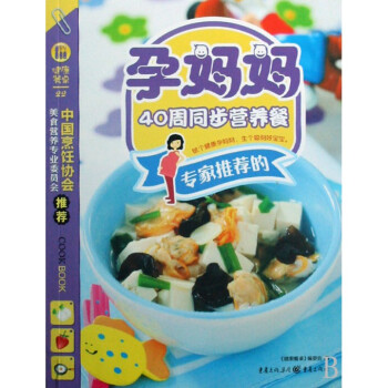 專傢推薦的孕媽媽40周同步營養餐/健康餐桌 pdf epub mobi 電子書 下載