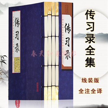 传习录 王阳明心学名著 线装版 全注全译 传习录全译 传习录全鉴 国学经典名著套装全4册 pdf epub mobi 下载