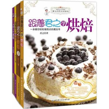 君之的手工烘焙坊（跟着君之学烘焙1+2+君之的10分钟蛋糕+跟着君之做饼干） pdf epub mobi 下载