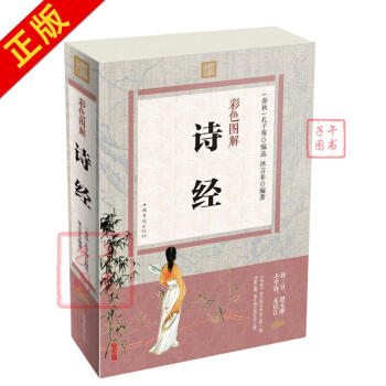 詩經 彩圖版全解 詩經全集 詩經譯注原文 原版原著文白對照版 中國古詩詞書籍 pdf epub mobi 電子書 下載