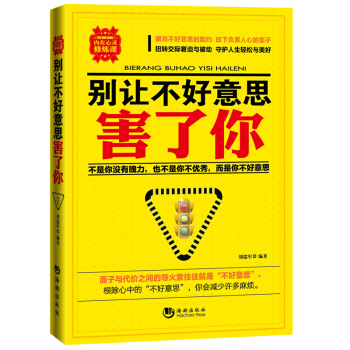 熱賣暢銷 讀者推薦 彆讓不好意思害瞭你 心理學入門 非暴力溝通 心理學書籍