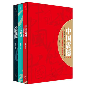 现货 中国震撼-中国触动-中国超越 张维为中国崛起三部曲 共三册 pdf epub mobi 电子书 下载