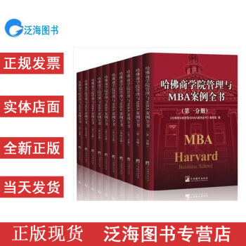 哈佛商學院管理全書/哈佛商學院mba管理全書/哈佛思維訓練/哈佛MBA案例/哈佛人可貨到付款 pdf epub mobi 下载