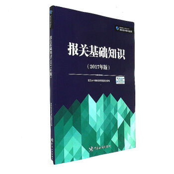 報關基礎知識-(2017年版) pdf epub mobi 下载