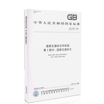 GB 5768.2-2009 道路交通标志和标线第2部分-道路交通标志 pdf epub mobi 下载