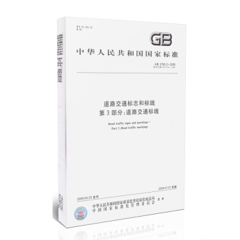 GB 5768.3-2009 道路交通標誌和標綫 第3部分-道路交通標綫 pdf epub mobi 下载