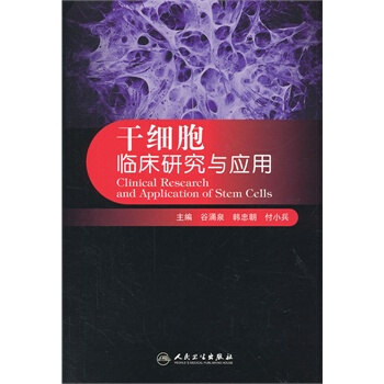 乾細胞臨床研究與應用