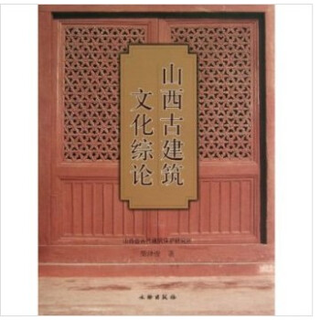 山西古建築文化綜論 pdf epub mobi 下载