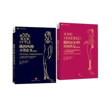 我的100件时尚单品(典藏版)+我的风格小黑皮书(典藏版) 套装全2册 时尚服饰 家庭生活 pdf epub mobi 下载