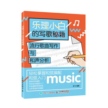 官方正版 樂理小白的寫歌秘籍 流行歌麯寫作與和聲分析 和弦入門 基礎和弦編配 和弦縱嚮替換 pdf epub mobi 下载