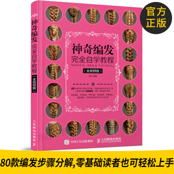 官方正版 神奇編發完全自學教程 全視頻版 美容美發教程書籍 魚骨辮編辮子編發盤發捲發棒發型 pdf epub mobi 下载