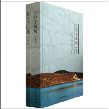 石台子山城（上下册） pdf epub mobi 电子书 下载