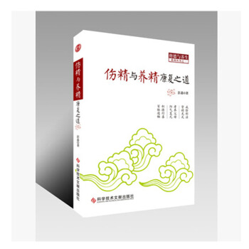 伤精与养精康复之道 彭鑫博士25 pdf epub mobi 下载