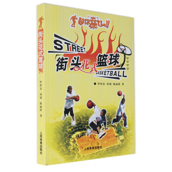 街頭花式籃球 籃球 花式籃球教程 人民體育齣版社 畢仲春/何斌/陳麗珠 書籍