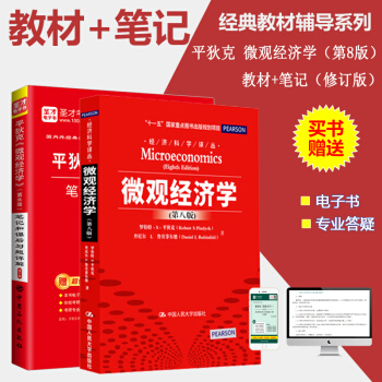 包邮2019考研专业课人大版平狄克微观经济学八版教材+微观经济学8版笔记和课后习题详解全2本(可搭习 pdf epub mobi 下载