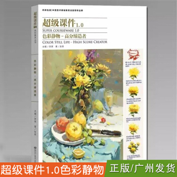 2017尚读课件1.0 色彩静物 张思高分状元色彩静物色彩基础教程