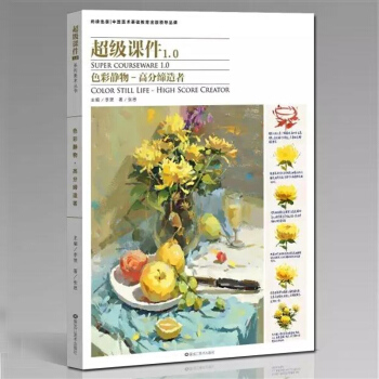 2017超级课件1.0 色彩静物 高分美术绘画基础入门 水粉临摹色彩基础教程联艺考 pdf epub mobi 下载
