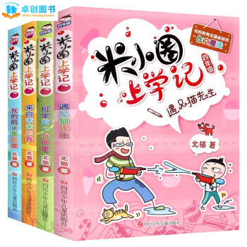 米小圈上學記係列全套 兒童成長閱讀書籍 【7-10歲】卓創 【第四輯（四年級讀物 全4冊）】 pdf epub mobi 下载