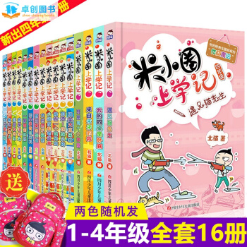 米小圈上学记系列全套 儿童成长阅读书籍 【7-10岁】卓创 【一、二、三、四合辑（全16册）】 pdf epub mobi 下载