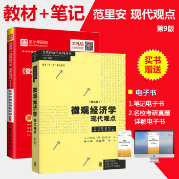 教材+筆記經濟微觀經濟學現代觀點(第九版)+範裏安微觀經濟學第9版筆記和課後習題詳解2本 pdf epub mobi 下载