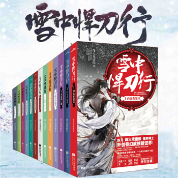 雪中悍刀行 全套18冊烽火戲諸侯開創奇幻武俠新世界 2.白馬齣涼州 pdf epub mobi 電子書 下載
