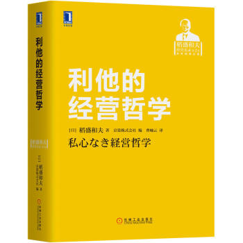 利他的經營哲學 稻盛和夫 著 管理學 企業管理與培訓 pdf epub mobi 電子書 下載