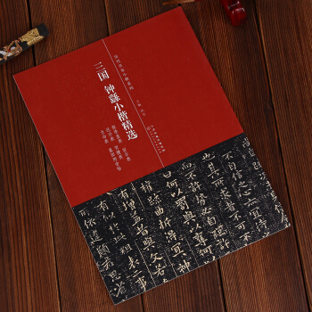 曆代名傢小楷係列：三國鍾繇小楷精選 薦季直錶 宣示錶 還示錶 賀捷錶 力命錶 墓田丙捨帖 pdf epub mobi 下载