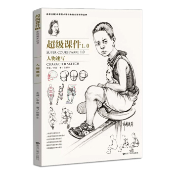 2017超級課件1.0人物速寫 張振東綫描綫麵臨摹書單人雙人組閤場景速寫書 高考藝考聯考書 pdf epub mobi 下载