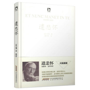 遣悲怀:纪德著作,聂华苓翻译。纪德以同性恋者之身,不羁之心,与妻子勉强厮守