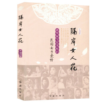 隔岸女人花——迷失在飞花流年的民国女子爱情 pdf epub mobi 下载