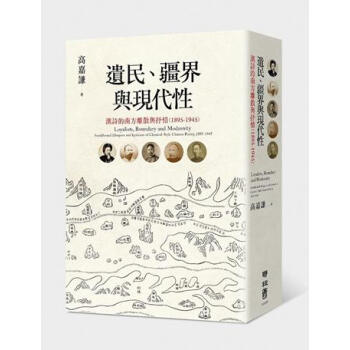 遺民、疆界與現代性：漢詩的南方離散與抒情（1895-1945） 港颱原版 高嘉謙 颱灣聯經 pdf epub mobi 下载