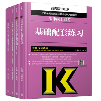 【現貨包郵】文運法碩2019法律碩士聯考基礎配套練習+法律法規匯編+曆年真題及答案詳解 非法學 pdf epub mobi 下载