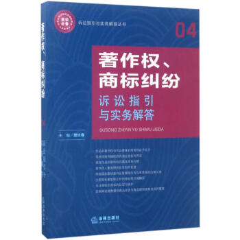 著作权、商标纠纷诉讼指引与实务解答 pdf epub mobi 下载