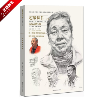2017超级课件1.0结构素描头像 肖迪结构素描训练方法结构讲解画面解析临摹高联艺联考书 pdf epub mobi 下载