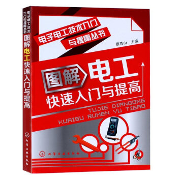 图解电工快速入门与提高 入门基础畅销书籍 电力/电工自学教程 电路识图知识 学维修电子电工