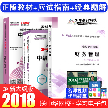 中级会计职称2018教材+应试指南+经典题解 财务管理 全套4本 中华会计网校 梦想成真