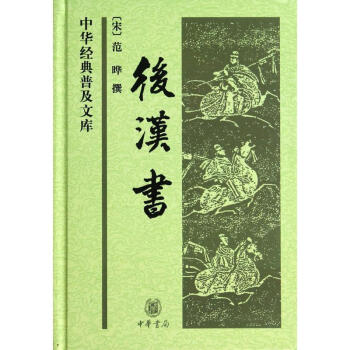 后汉书 pdf epub mobi 下载
