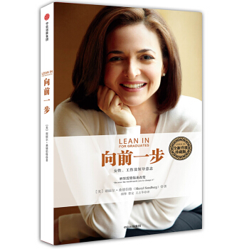 嚮前一步(全新升級珍藏版) 謝麗爾 桑德伯格