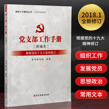 组织工作基本丛书.工作手册系列:党支部工作手册(新编本)根据十九大修订 党建书籍