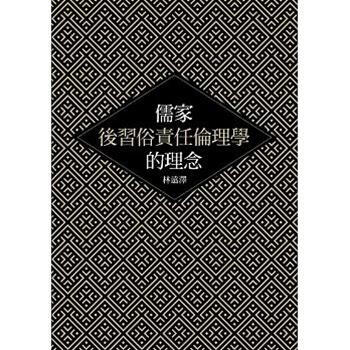 儒家后习俗责任伦理学的理念 港台原版 儒家後習俗責任倫理學的理念 林远泽 台湾联经出版公司